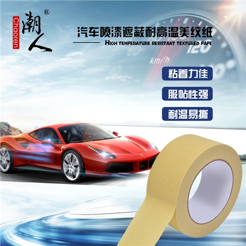 喷漆遮蔽高温美纹纸