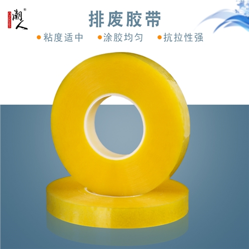 OPP排废胶带