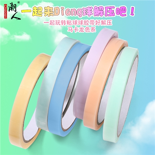 马卡龙粘粘球胶带