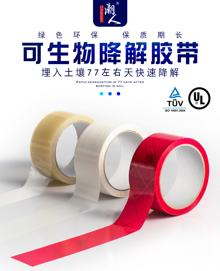 可降解胶带