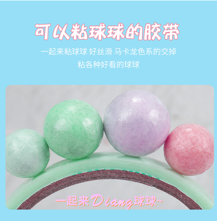 马卡龙粘粘球胶带