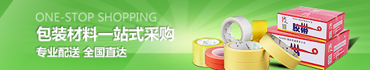封箱胶带,双面胶带,美纹胶带,特种胶带,包装辅料,封箱胶带厂家