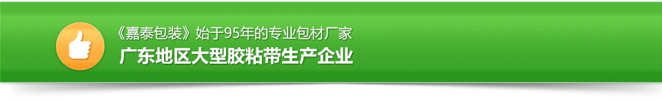 广东地区大型胶粘带生产企业